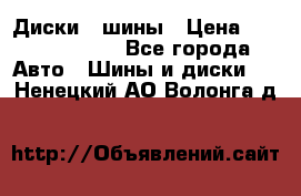 Диски , шины › Цена ­ 10000-12000 - Все города Авто » Шины и диски   . Ненецкий АО,Волонга д.